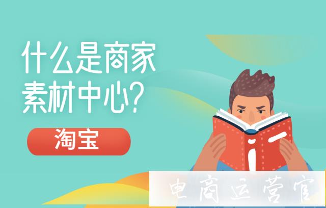 淘宝商家素材中心是什么?淘宝商家素材中心有什么用?